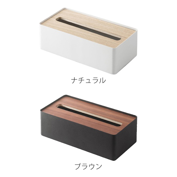 Dショッピング ティッシュケース ティッシュボックス ティッシュカバー ペーパータオルホルダー Rin 山崎実業 ティッシュ リビング シンプル おしゃれ Yamazaki キッチンペーパー ペーパータオルケース 厚型 収納 ナチュラル カテゴリ ティッシュケース