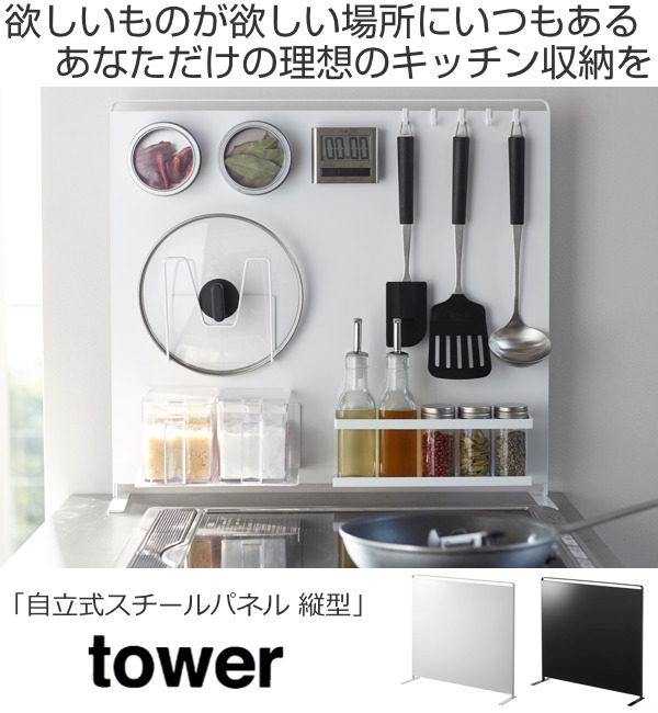 dショッピング |キッチンラック キッチン自立式スチールパネル 縦型 tower タワー 山崎実業 5124 5125 （ 自立式パネル キッチン収納  マグネット 収納 収納ラック 自立式 キッチン サイドラック シンプル おしゃれ ） 【 ブラック 】 | カテゴリ：キッチン収納・食品棚の ...