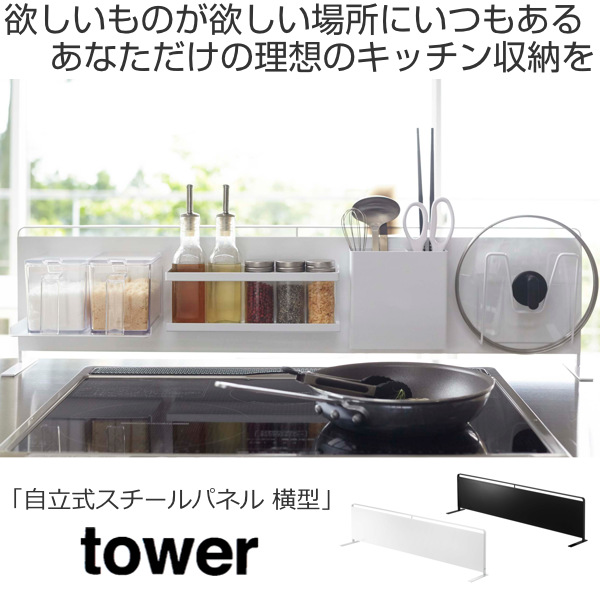 キッチンラック キッチン自立式スチールパネル 横型 Tower タワー 山崎実業 5126 5127 最安値挑戦 ホワイト 自立式パネル おしゃれ マグネット 自立式 キッチン収納 サイドラック キッチン シンプル 収納ラック 収納