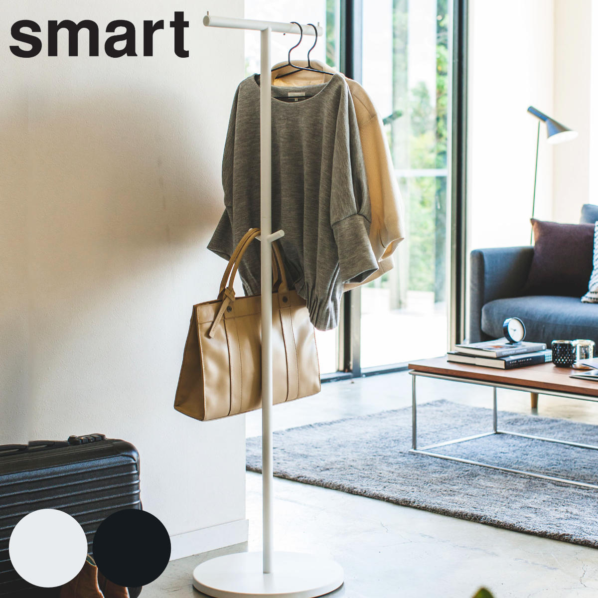 smart ポールハンガー スマート （ 山崎実業 コートハンガー ハンガーラック スリム ハンガーポール コートツリー 洋服掛け コート掛け カバン  鞄 帽子 収納 ホワイト ブラック おしゃれ スリムラック 省 スペース ） 【ブラック】