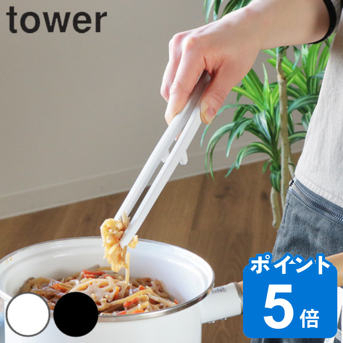 tower 菜箸 トング シリコーン菜箸トング タワー 山崎実業 シリコン製 食洗機対応