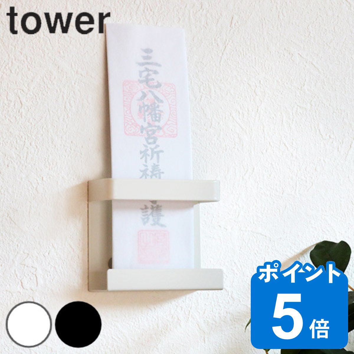 山崎実業 tower 神札ホルダー シングル タワー