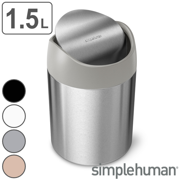 ゴミ箱 1.5L 正規品 シンプルヒューマン Simplehuman ミニダストボックス