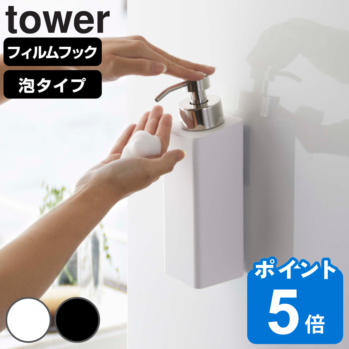 山崎実業 tower フィルムフックツーウェイディスペンサー タワー 泡タイプ