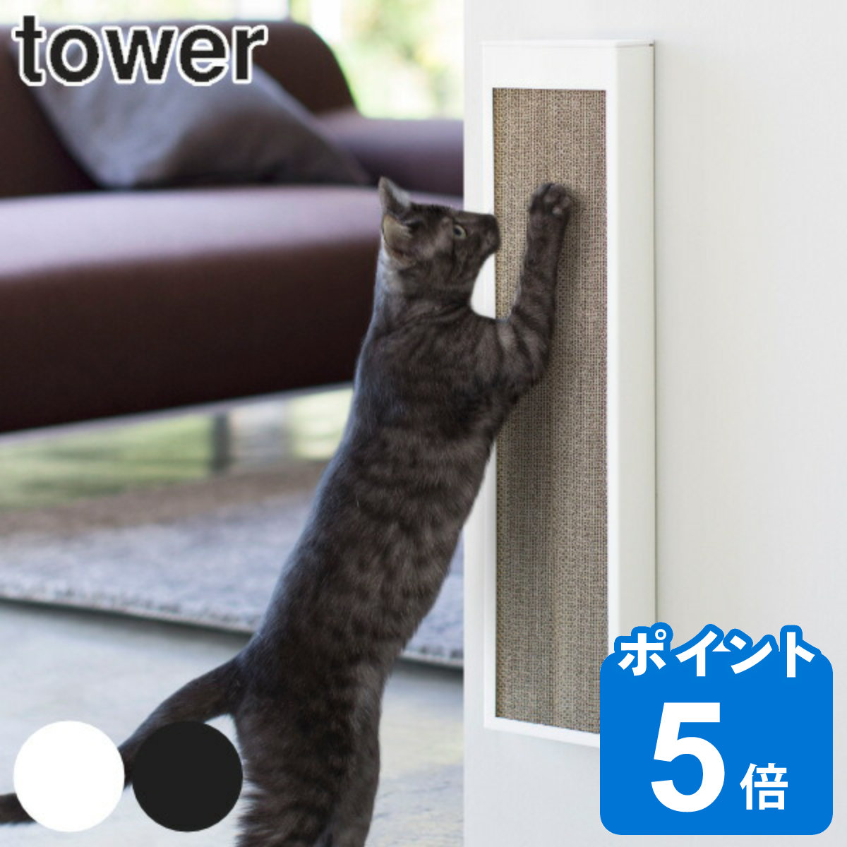 tower 猫の爪とぎケース tower 据え置き 壁掛け 爪とぎ 収納 ペット用品