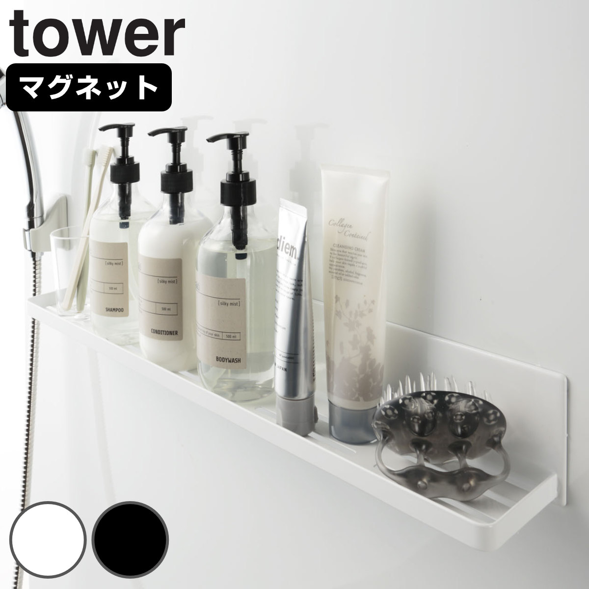 山崎実業 tower マグネットバスルームラック タワー ロング （ タワー