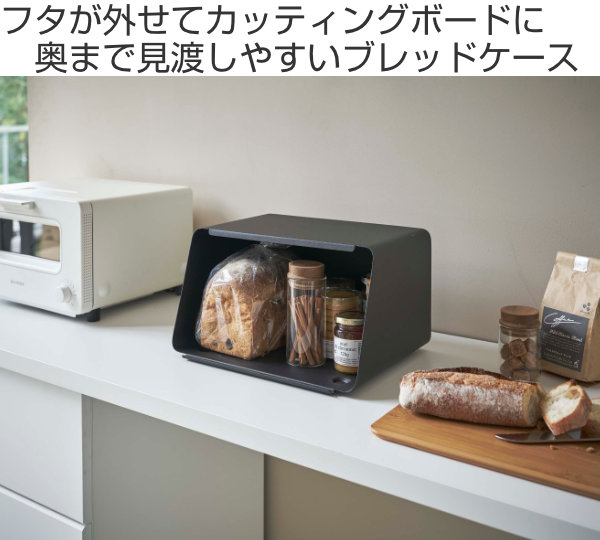 tower 蓋が外せるブレッドケース タワー （ 山崎実業 タワーシリーズ