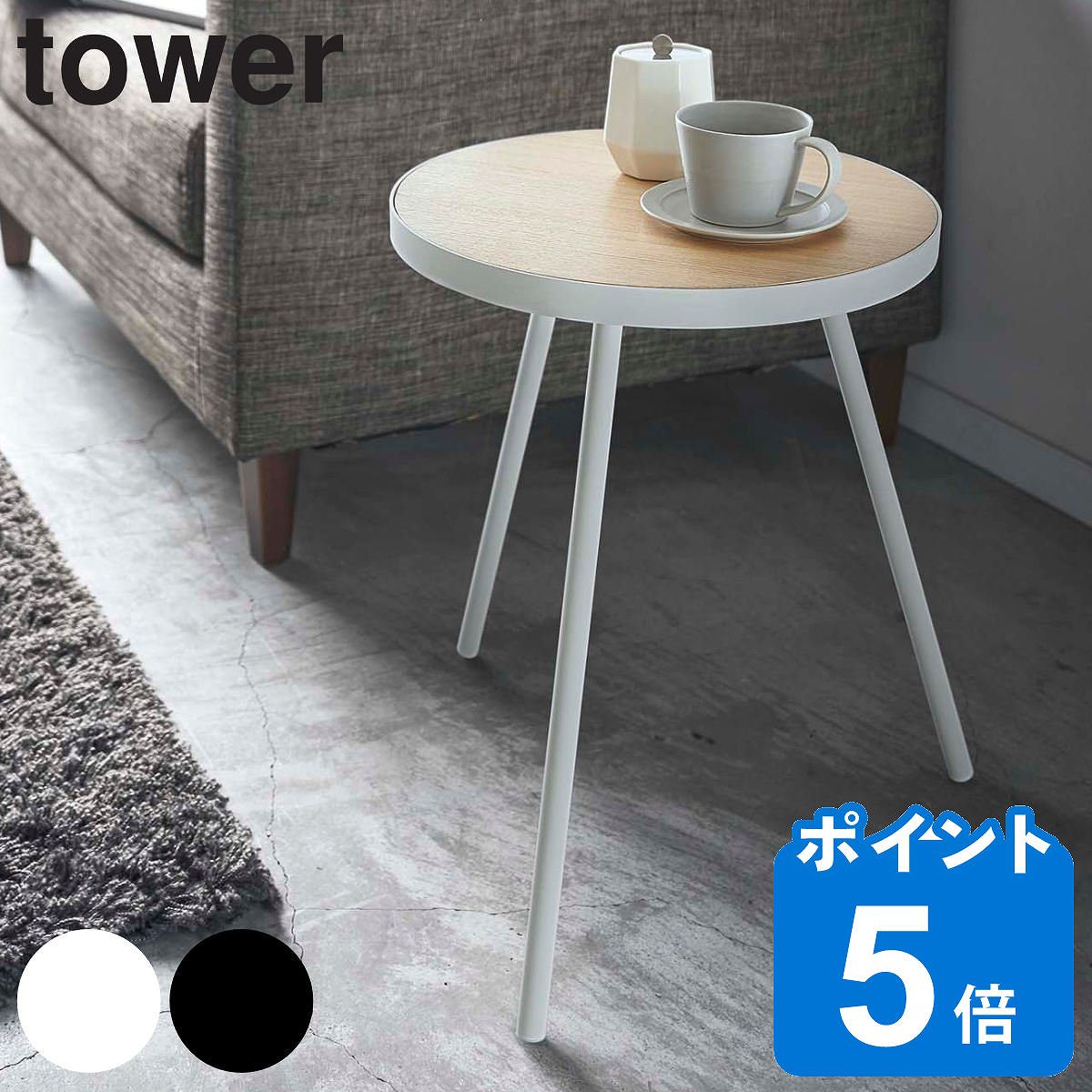tower サイドテーブル 丸型 高さ50cm 木製 スチール