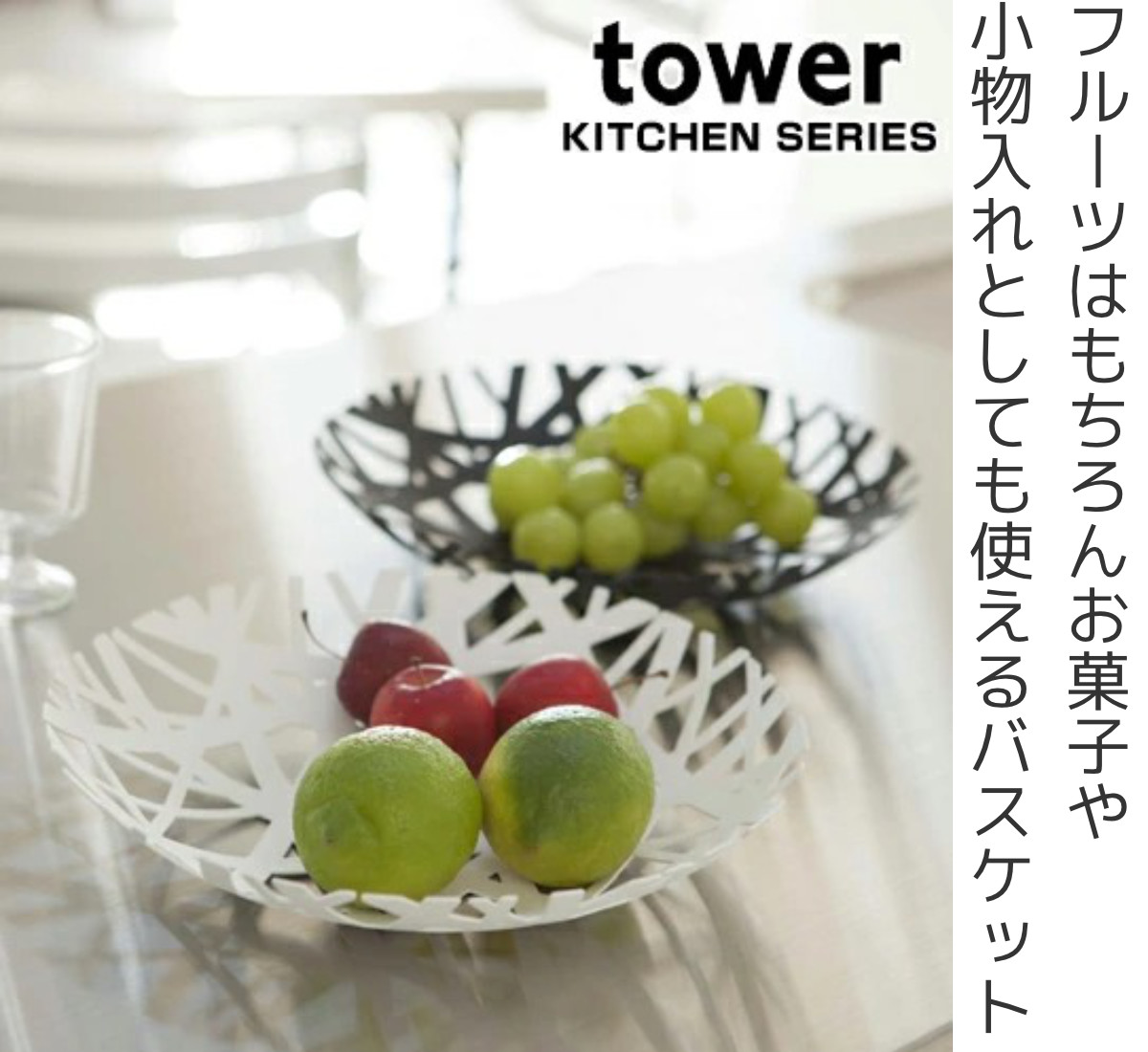 Dショッピング Tower フルーツバスケット 26cm スチール フルーツボウル タワー 小物入れ 果物 かご 小物収納 ボール ボウル フルーツ皿 山崎実業 フルーツボール お菓子入れ キッチン用品 トレイ トレー スチール製 キッチン雑貨 ブラック カテゴリ 食器 Dショッピング Tower フルーツバスケット 26cm スチール フルーツボウル タワー 小物入れ 果物 かご 小物収納 ボール ボウル フルーツ皿 山崎実業 フルーツボール お菓子入れ キッチン用品 トレイ トレー スチール製 キッチン雑貨 ブラック カテゴリ 食器