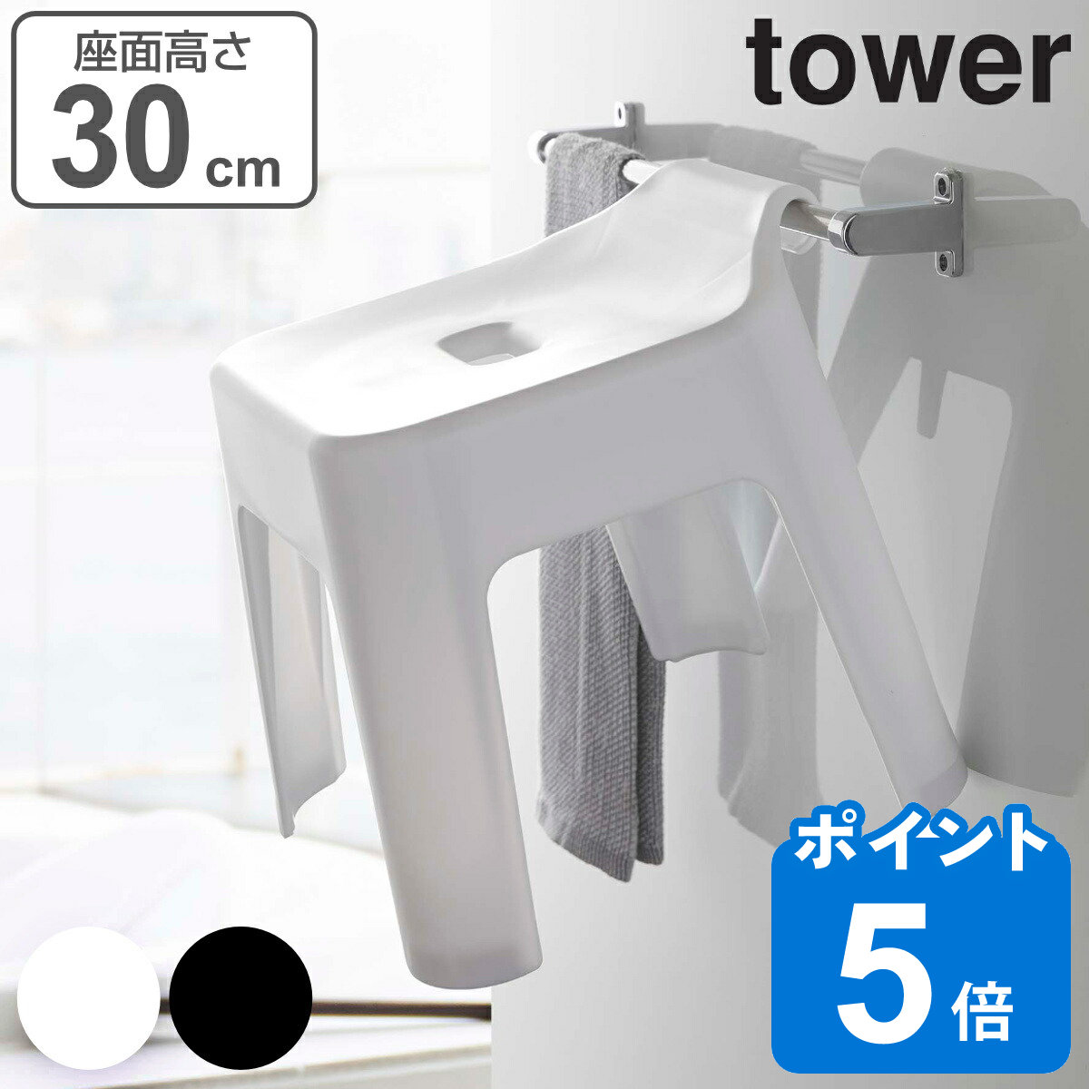 tower 風呂椅子 引っ掛け風呂イス 30cm