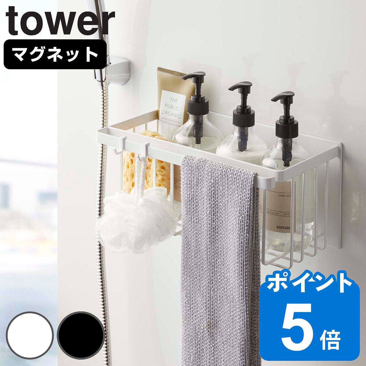 山崎実業 tower マグネットバスルームバスケット タワー