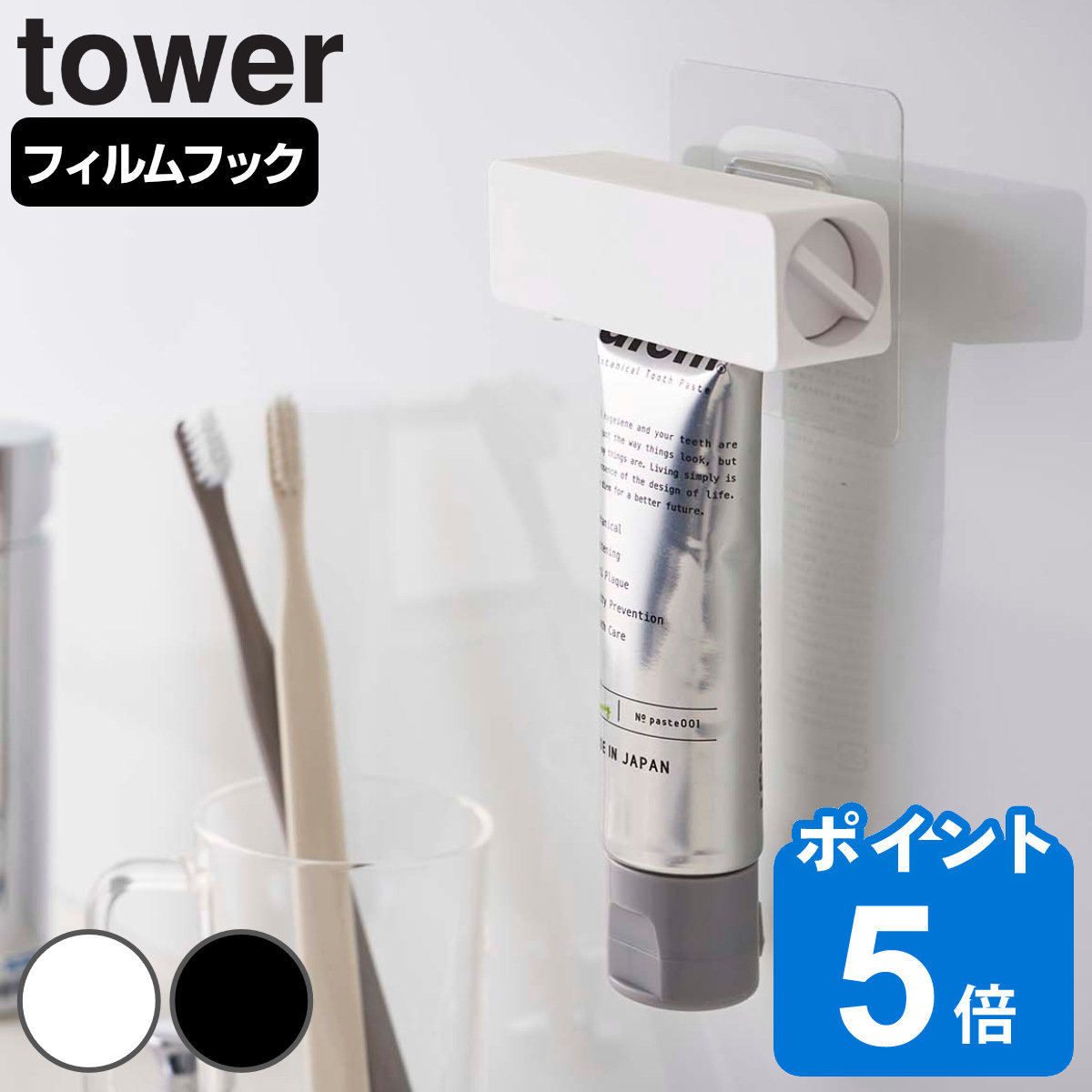 tower フィルムフック 歯磨き粉チューブホルダー タワー