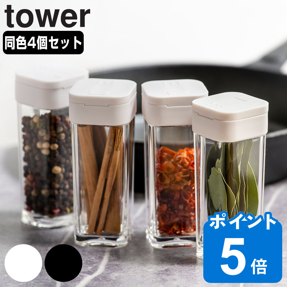 tower スパイスボトル タワー 同色4個セット