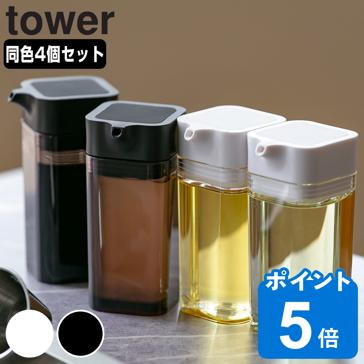 tower プッシュ式醤油差し タワー 同色4個セット