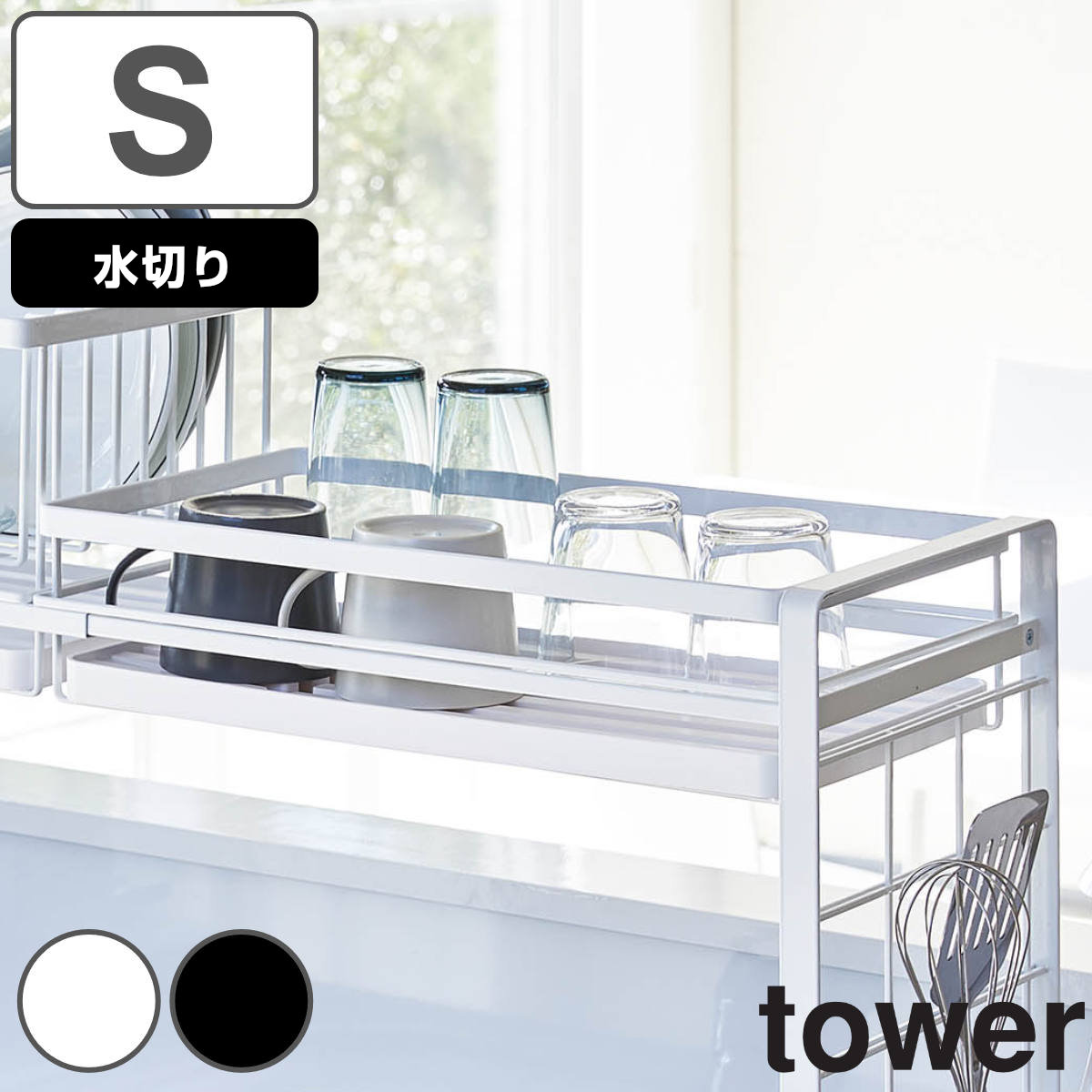 dショッピング |tower 水切りラック シンク上伸縮システムラック用 水切りバスケット S 対応パーツ （ タワー 山崎実業 水切りカゴ  水切りかご 水切りトレー キッチンラック コンロサイド収納 シンクサイド収納 オプションパーツ ）【 ホワイト 】 | カテゴリ：キッチン ...