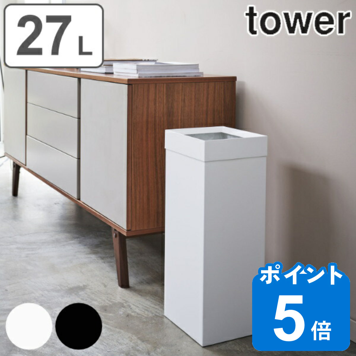 tower ゴミ箱 27L 角型 （ トラッシュカン タワー 角型ロング 448 山崎 