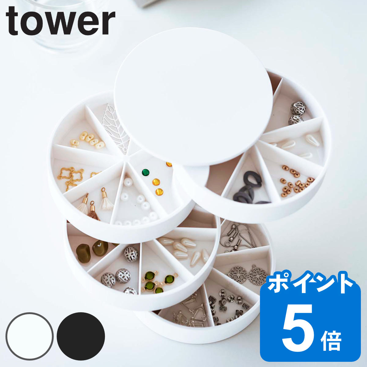 山崎実業 tower ネイルパーツ＆アクセサリー収納ケース タワー