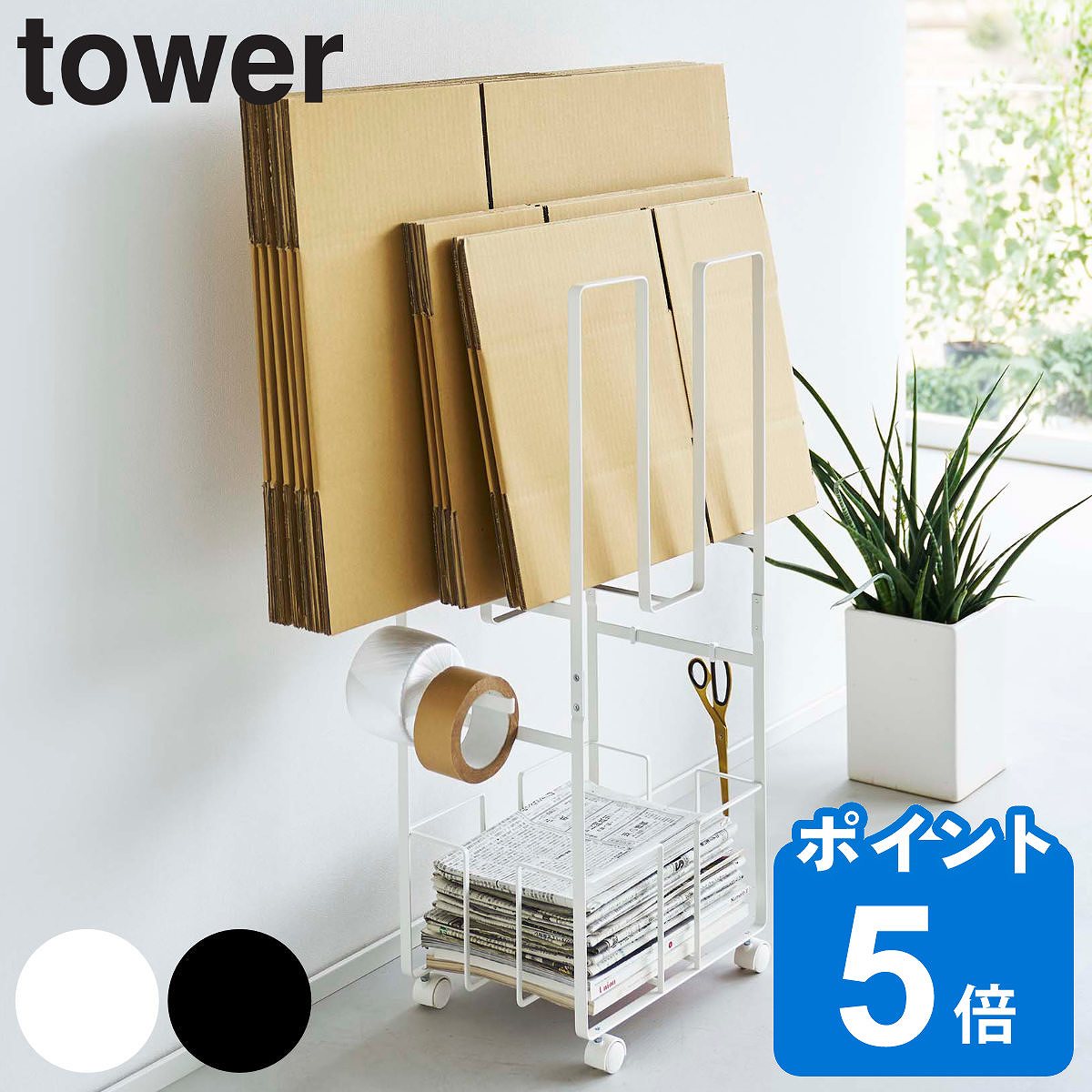 ダンボール＆新聞ストッカー タワー tower
