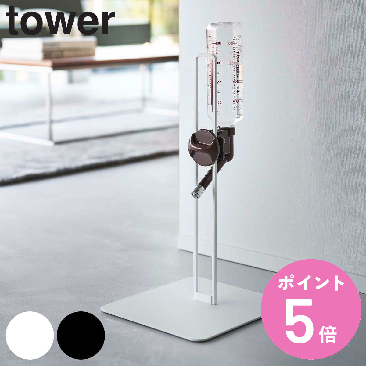 山崎実業 tower ペット用ボトル給水器スタンド タワー （ 給水器 給水ボトル ウォータースタンド ペット給水器 水飲み器 犬 猫 高さ調節
