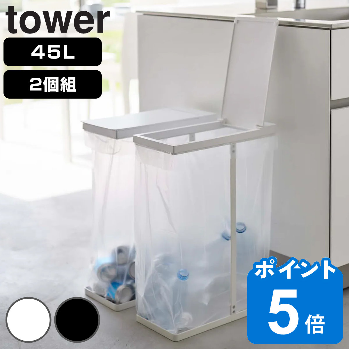 山崎実業 tower ゴミ箱 45L スリム蓋付き分別ゴミ袋ホルダー 2個組 タワー