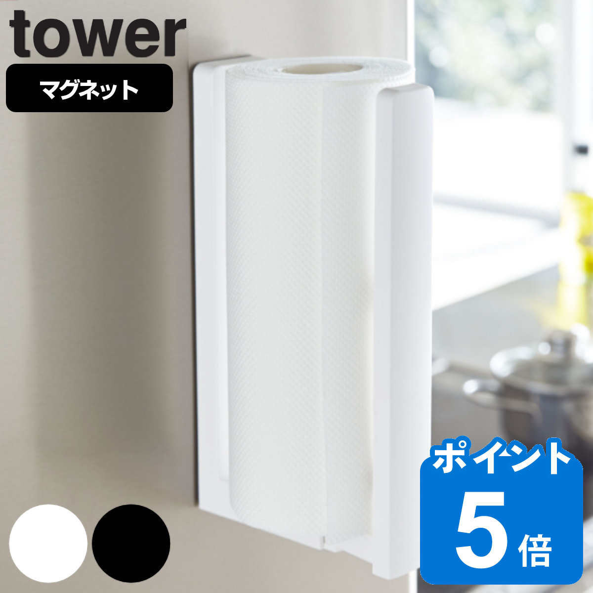 tower ストッパー付マグネットキッチンペーパーホルダー タワー