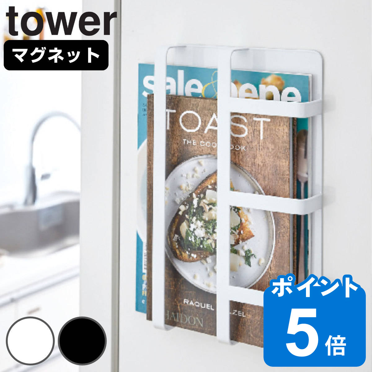 tower マグネット冷蔵庫サイドレシピラック タワー
