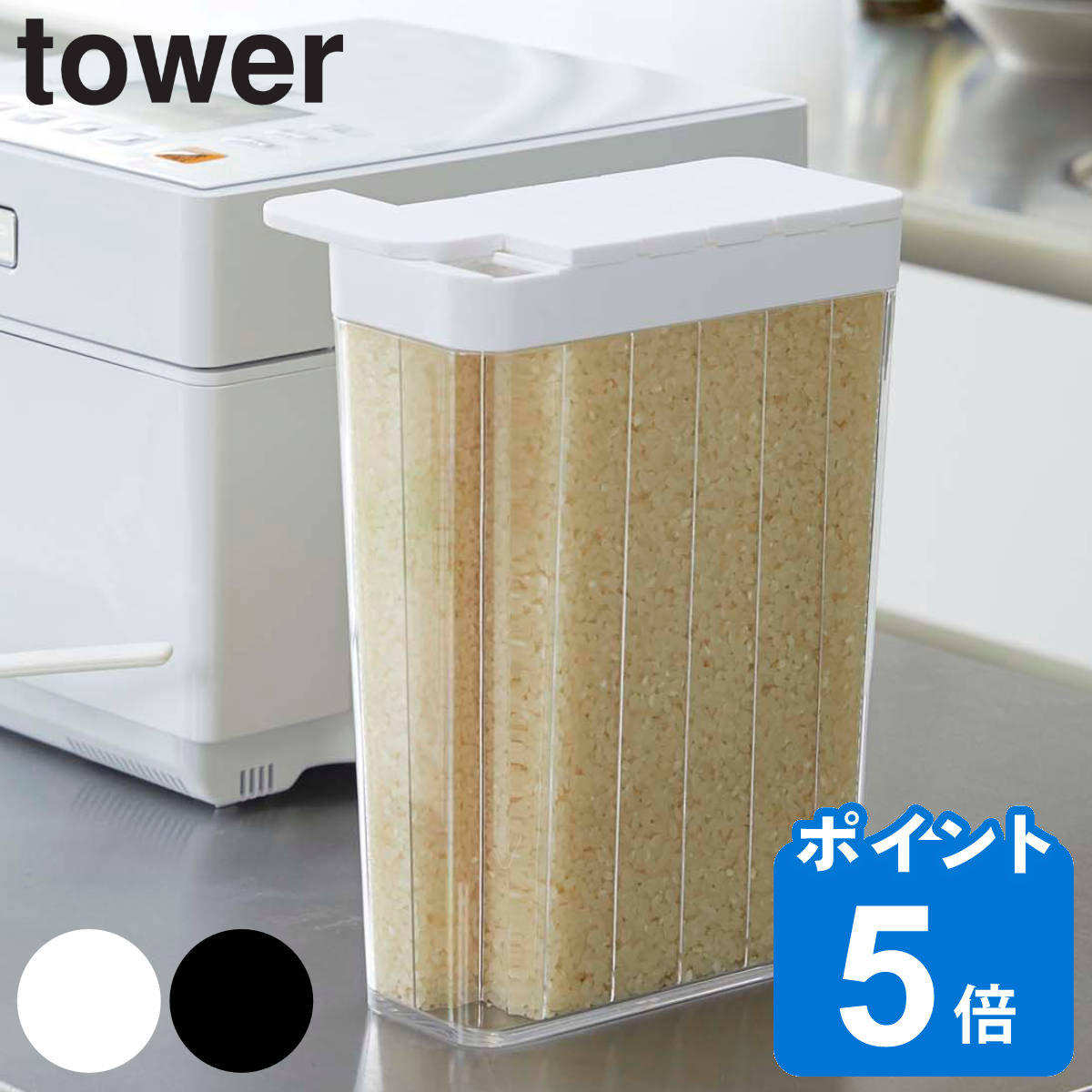 tower 1合分別 冷蔵庫用米びつ タワー
