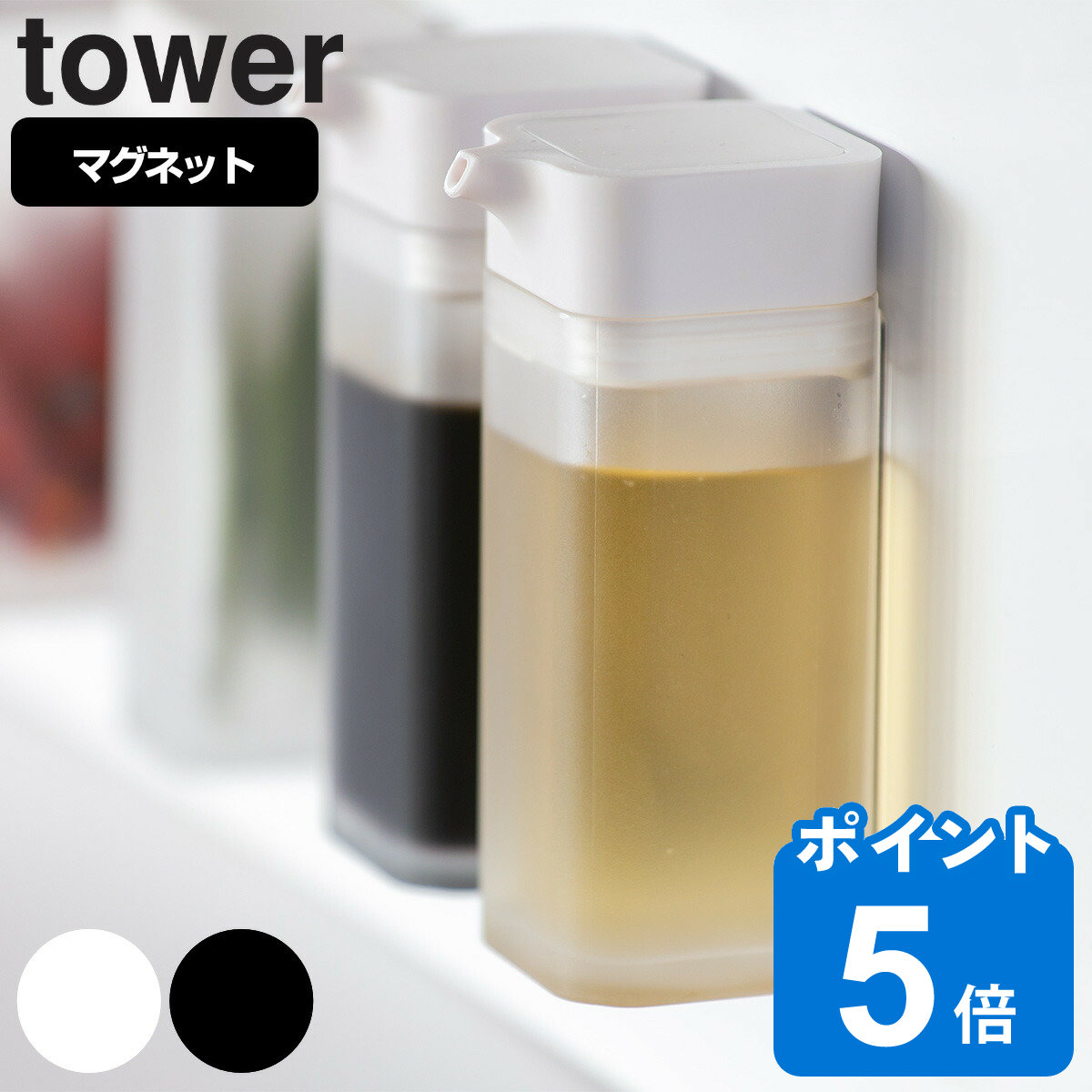 tower マグネットプッシュ式醤油差し タワー