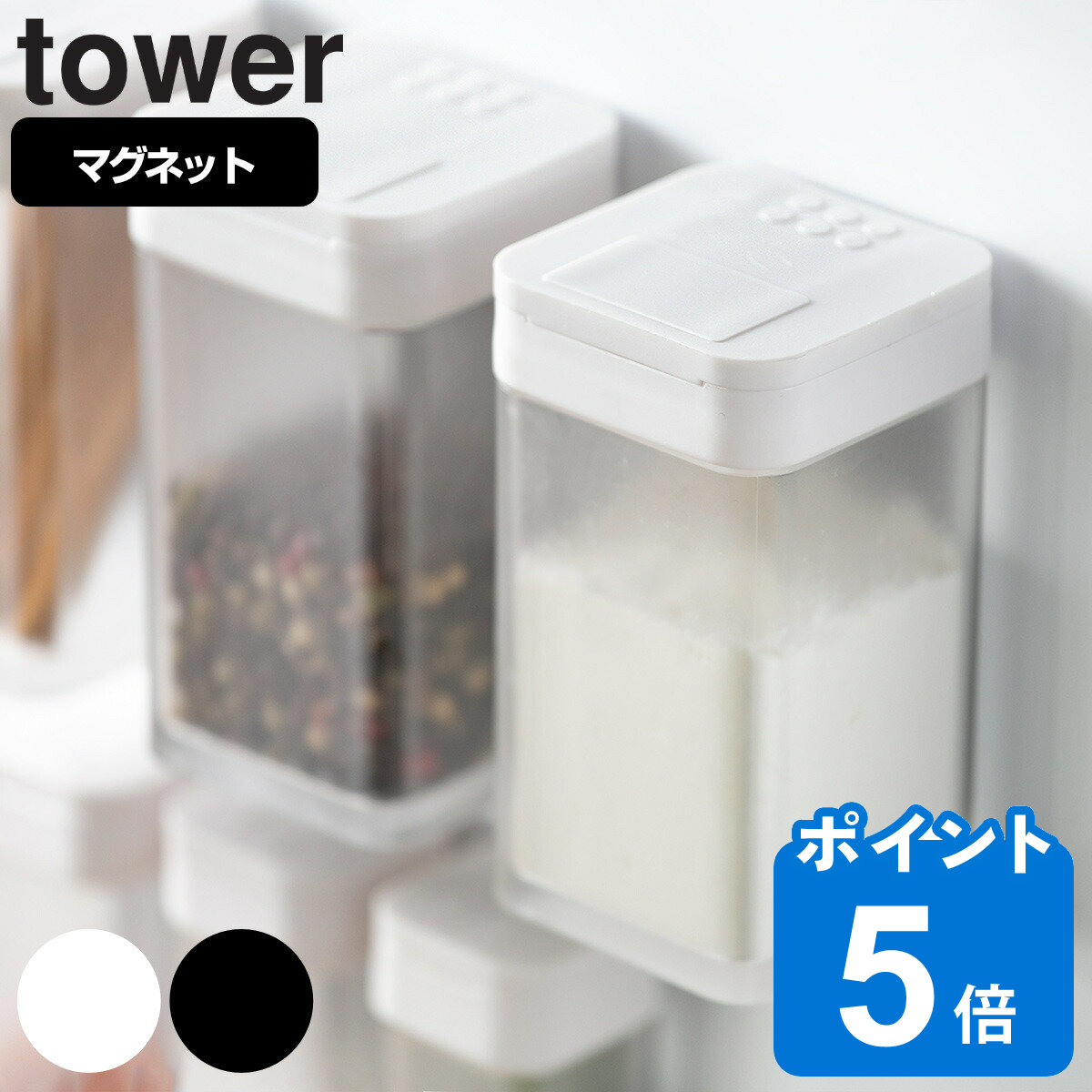 tower マグネット小麦粉＆スパイスボトル タワー