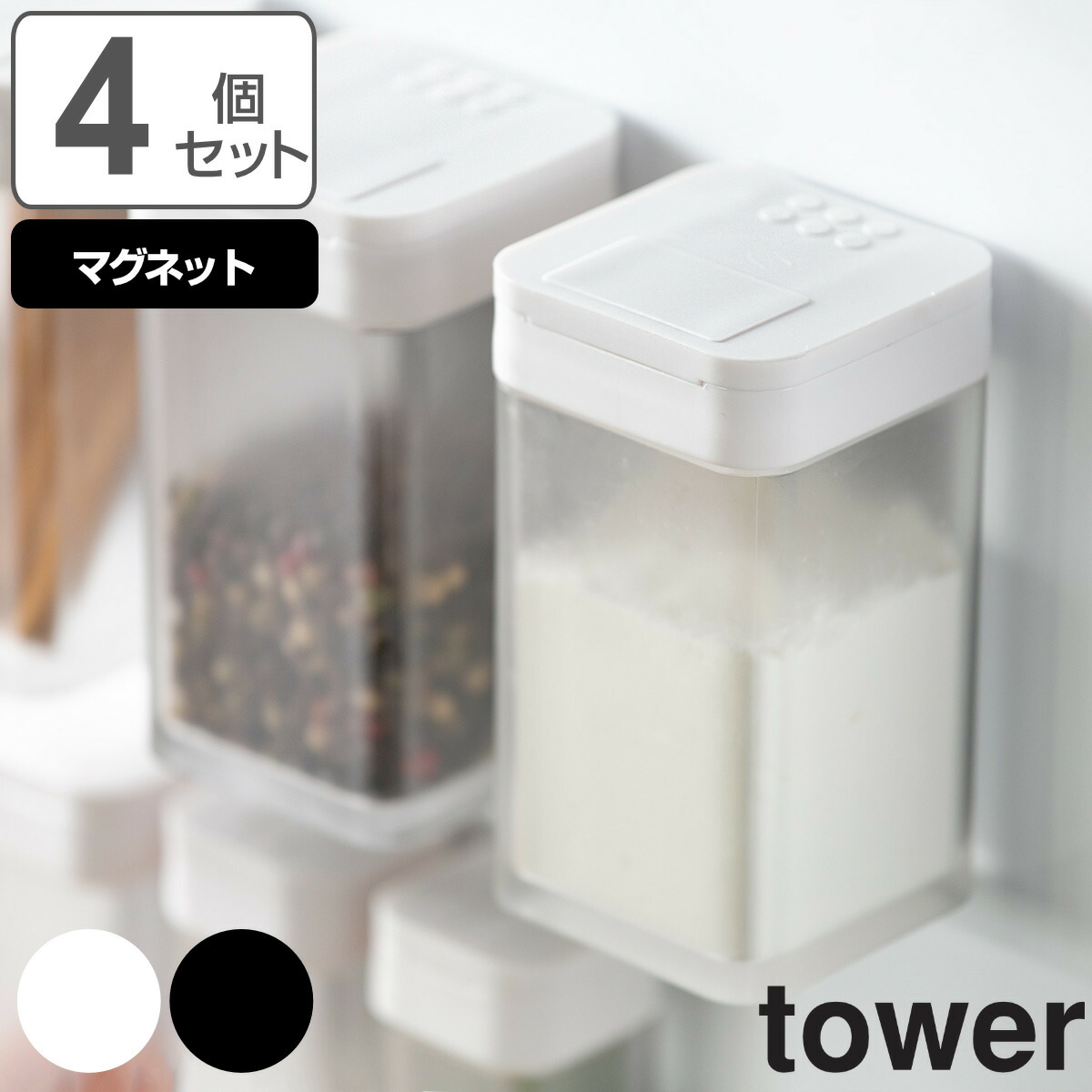 山崎実業 tower マグネット小麦粉＆スパイスボトル - dショッピング