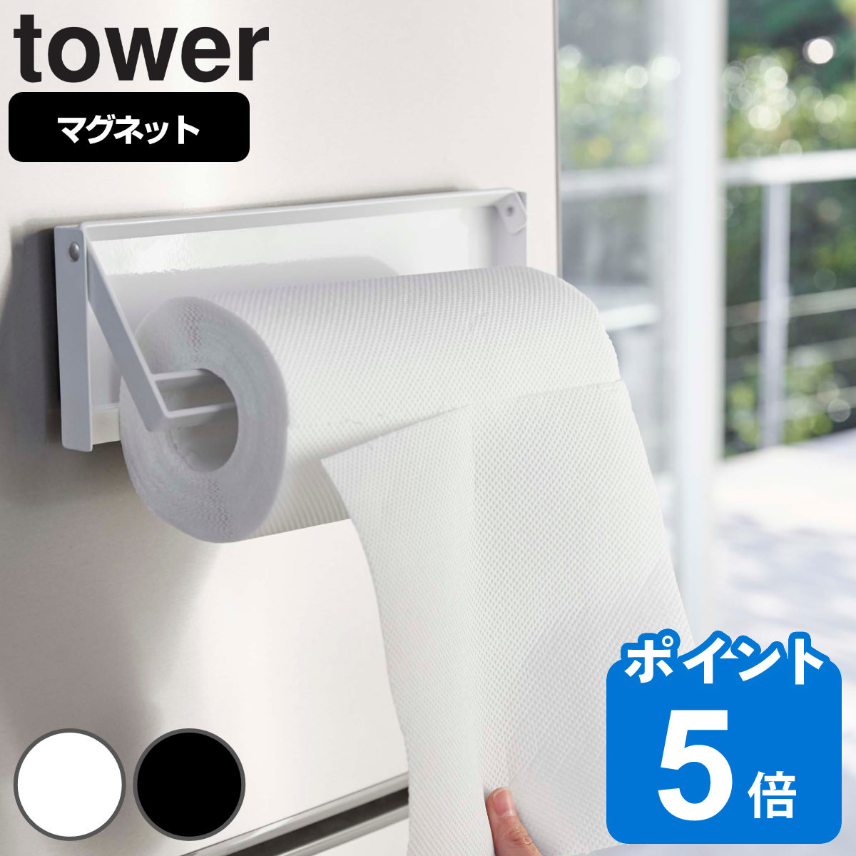 山崎実業 tower 片手でカットマグネットキッチンペーパーホルダー タワー
