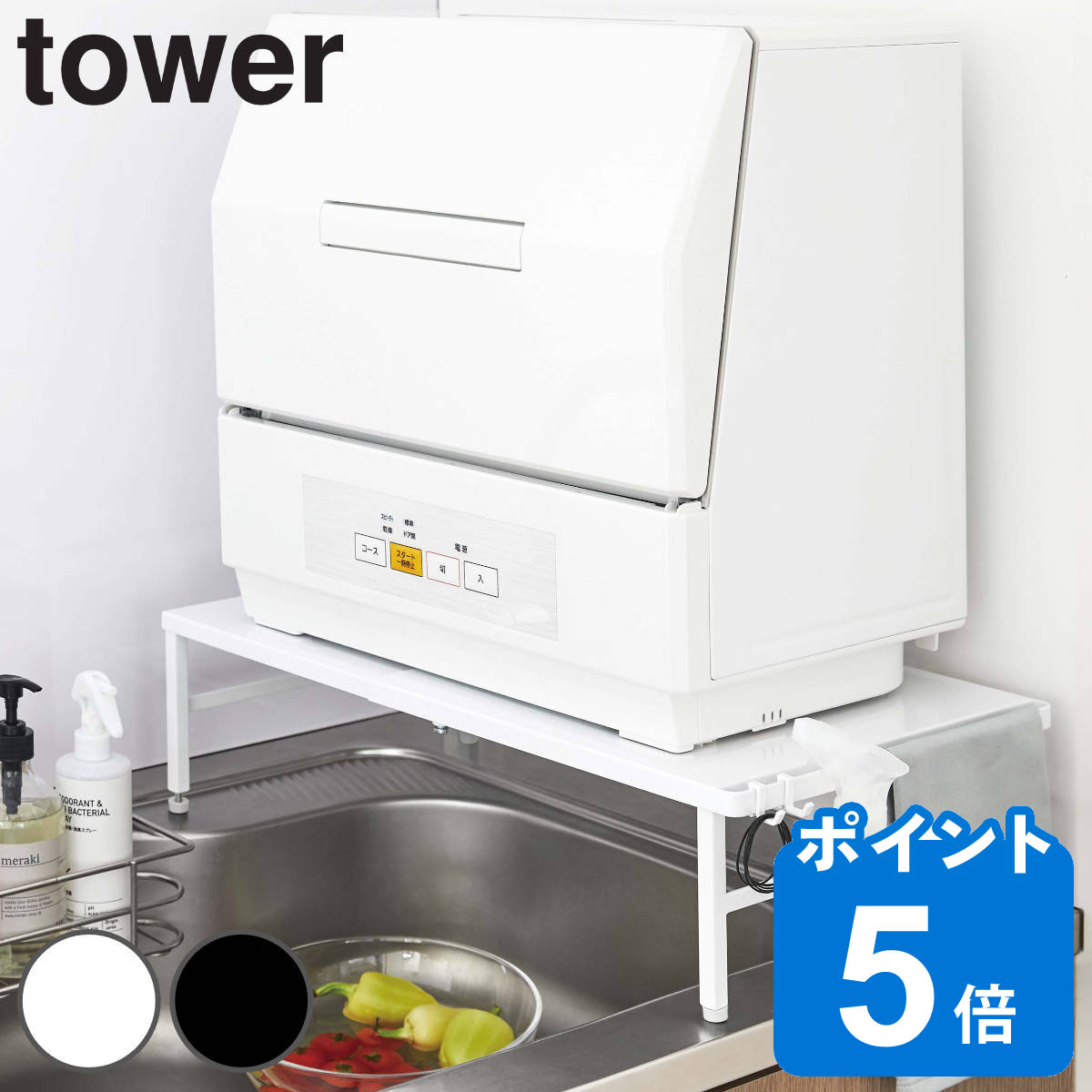 tower 伸縮食洗機ラック タワー