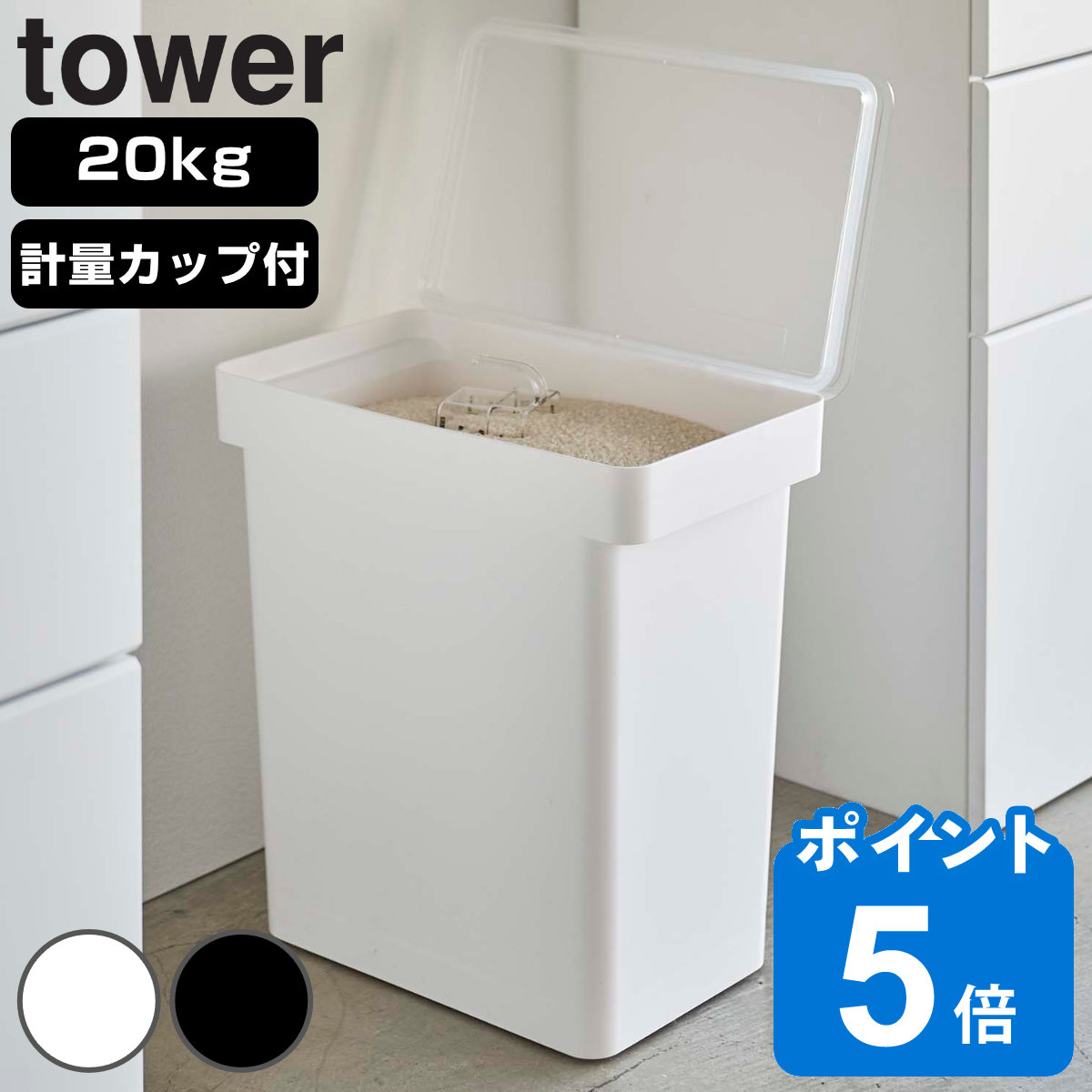 tower 密閉米びつ タワー 20kg 計量カップ付