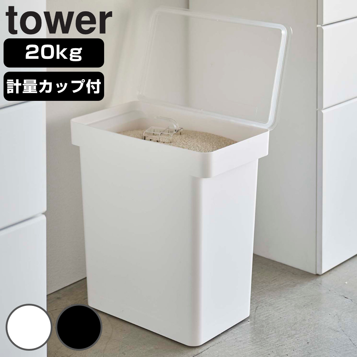 dショッピング |tower 密閉米びつ タワー 20kg 計量カップ付 （ 山崎