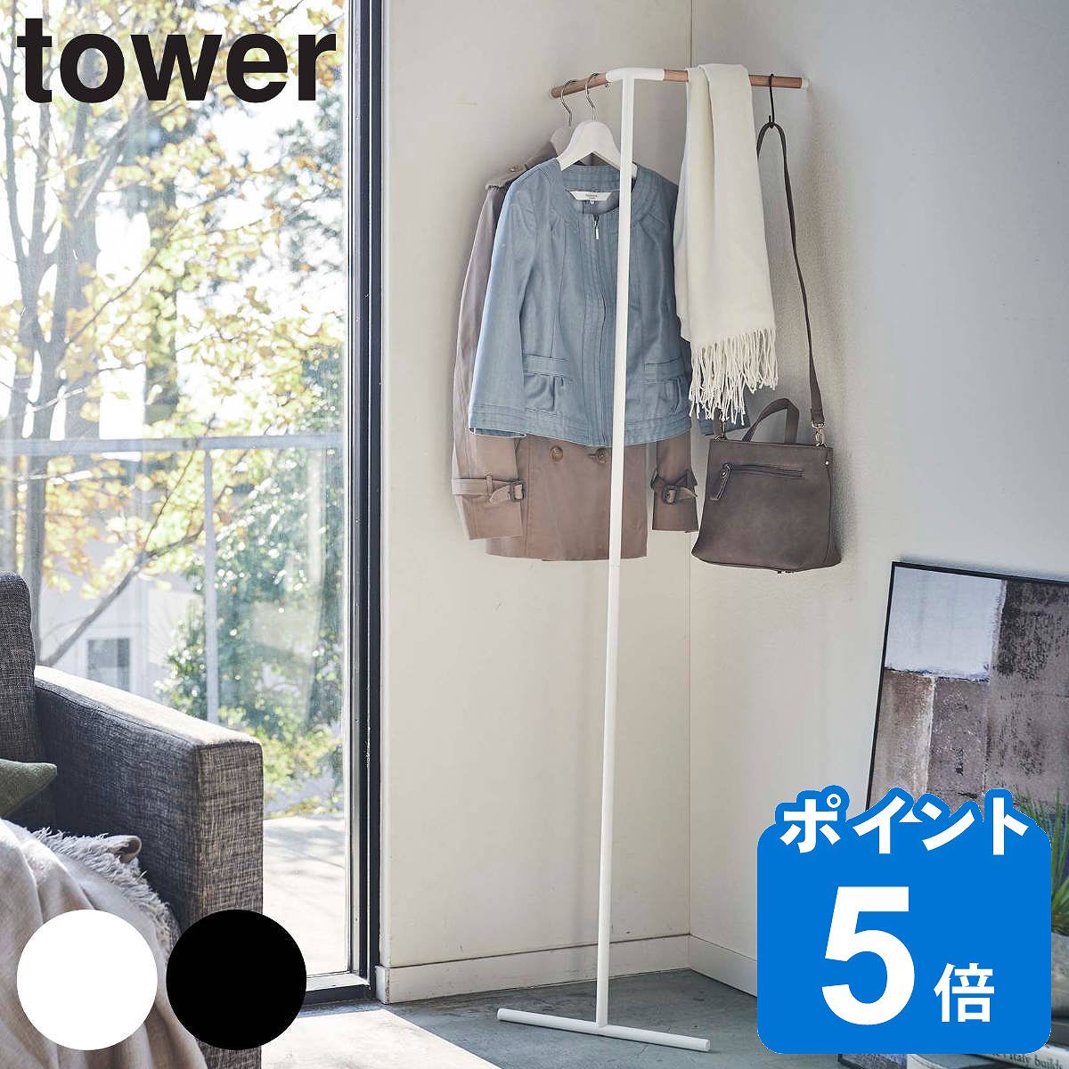 tower 立て掛けコーナーコートハンガー タワー （ 山崎実業 タワー