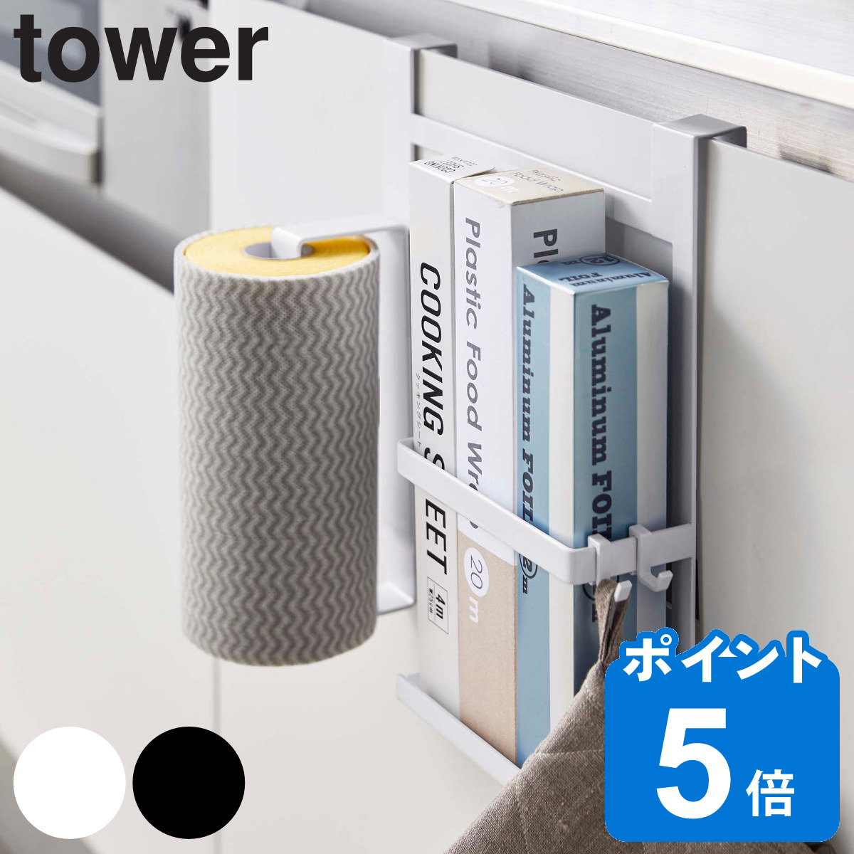 tower シンク扉キッチンペーパー＆ラップホルダー タワー