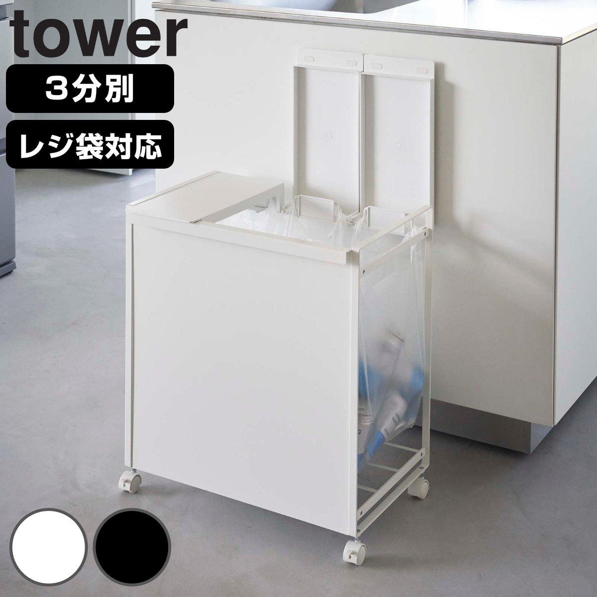 山崎実業 tower ゴミ箱 蓋付き目隠し分別ダストワゴン 3分別 （ タワー