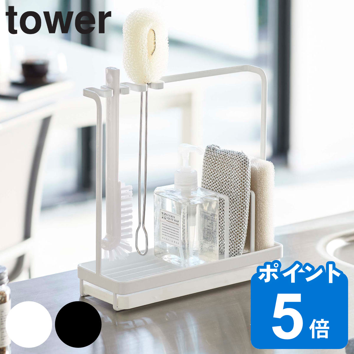 tower スポンジ＆クリーニングツールスタンド タワー