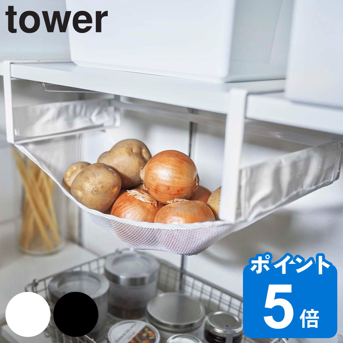 tower 戸棚下野菜収納ネット タワー