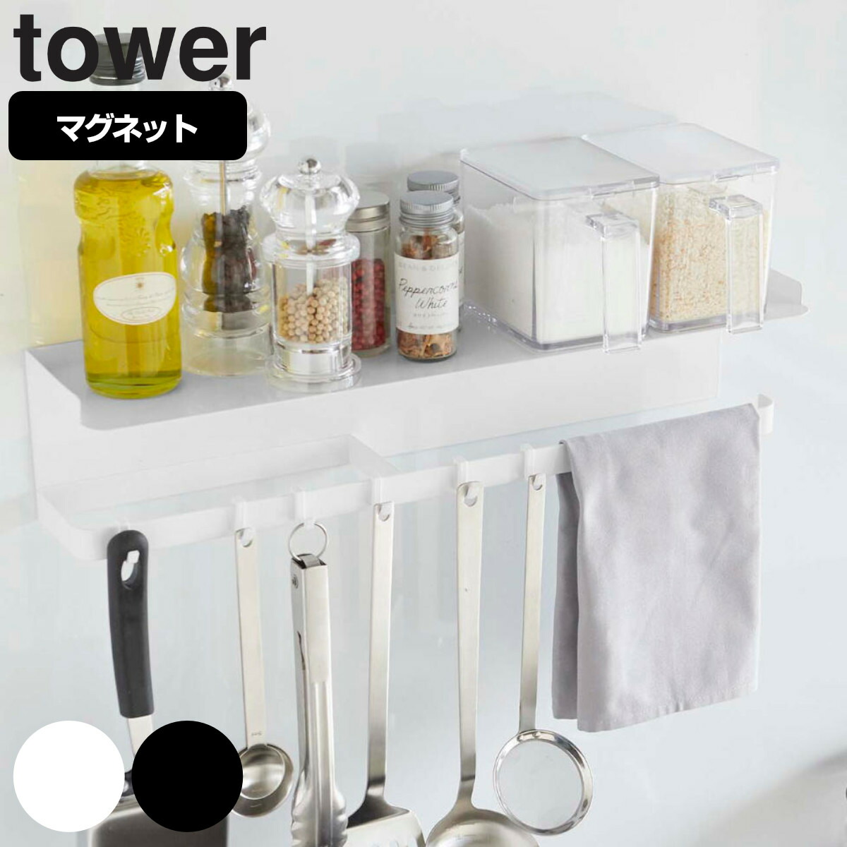 tower マグネットワイドキッチンツールフック＆トレー タワー （ 山崎