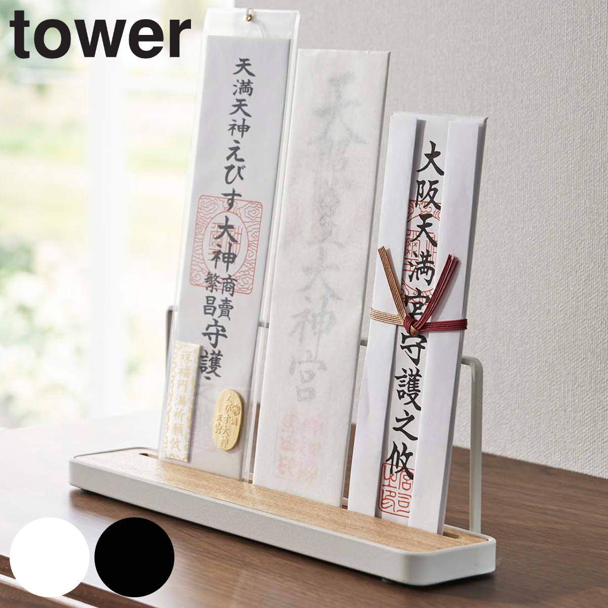 tower 神札スタンド タワー （ 山崎実業 タワーシリーズ 神札立て 御札 