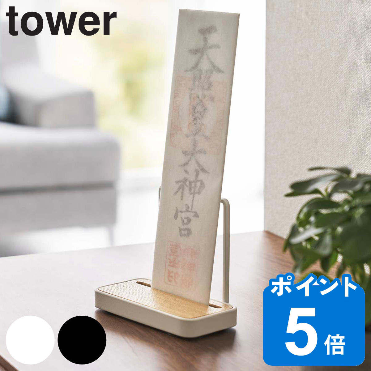 tower 神札スタンド シングル タワー