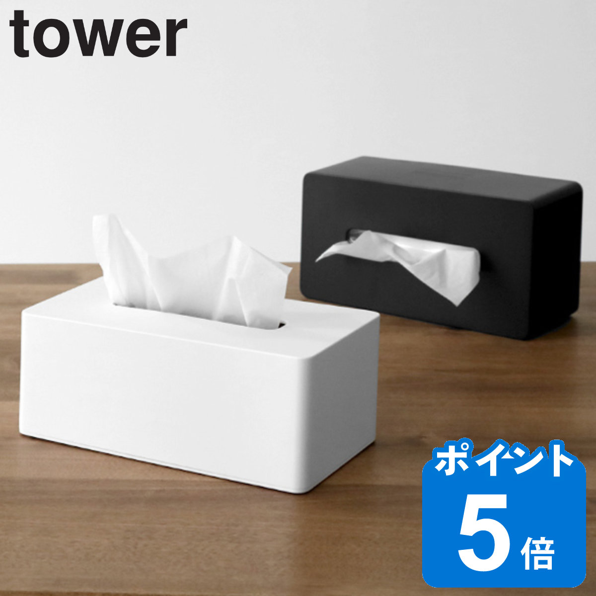 山崎実業 tower 厚型対応ティッシュケース タワー