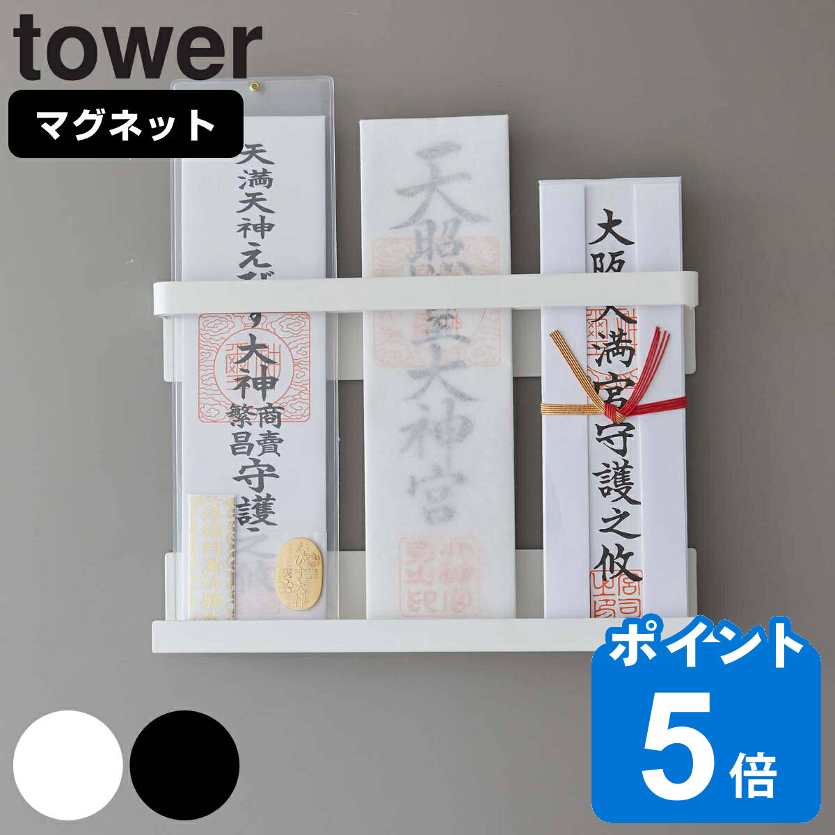 tower マグネット神札ホルダー タワー （ 山崎実業  - dショッピング