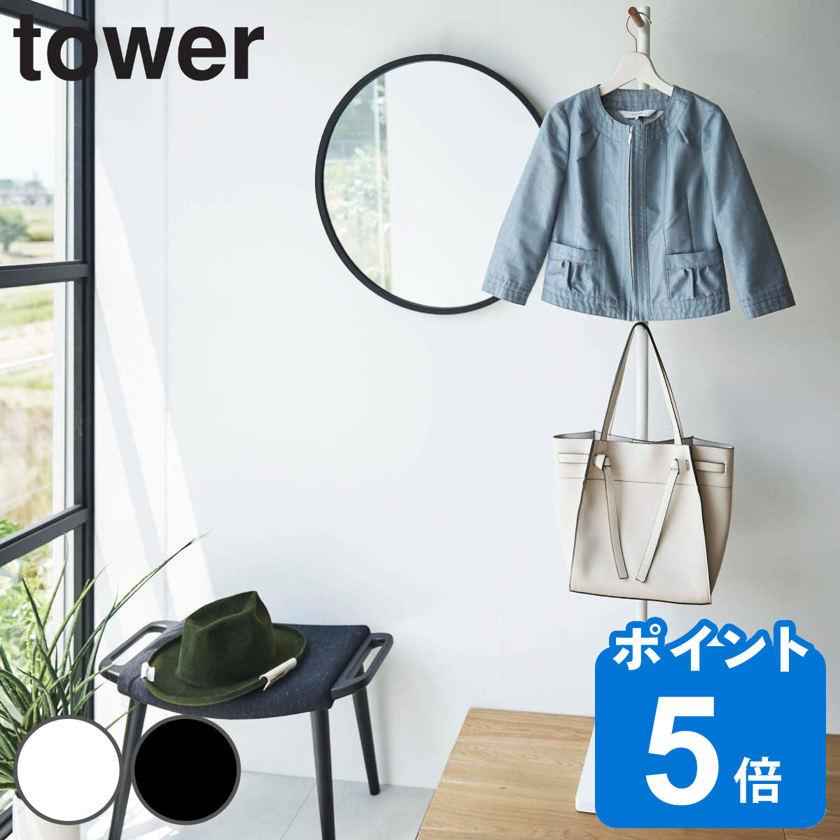 tower エントランスコートハンガー タワー （ 山崎実業 タワーシリーズ