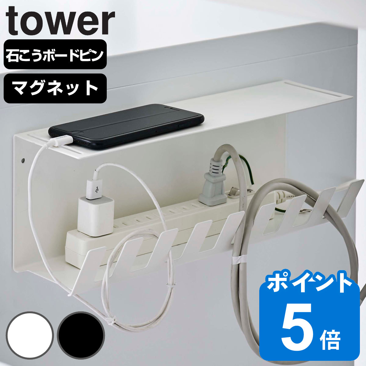 山崎実業 tower デスク下電源タップ収納ラック タワー