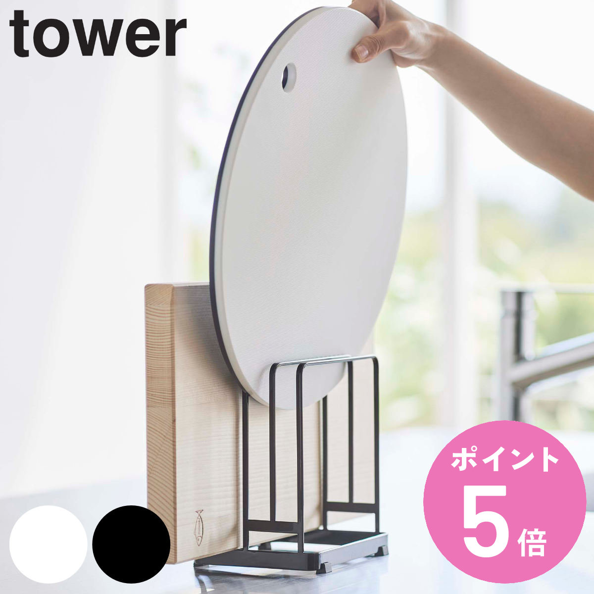 山崎実業 tower 丸いまな板が置ける まな板スタンド タワー （ タワーシリーズ まな板立て 3枚 まな板置き まな板用スタンド まな板 収納