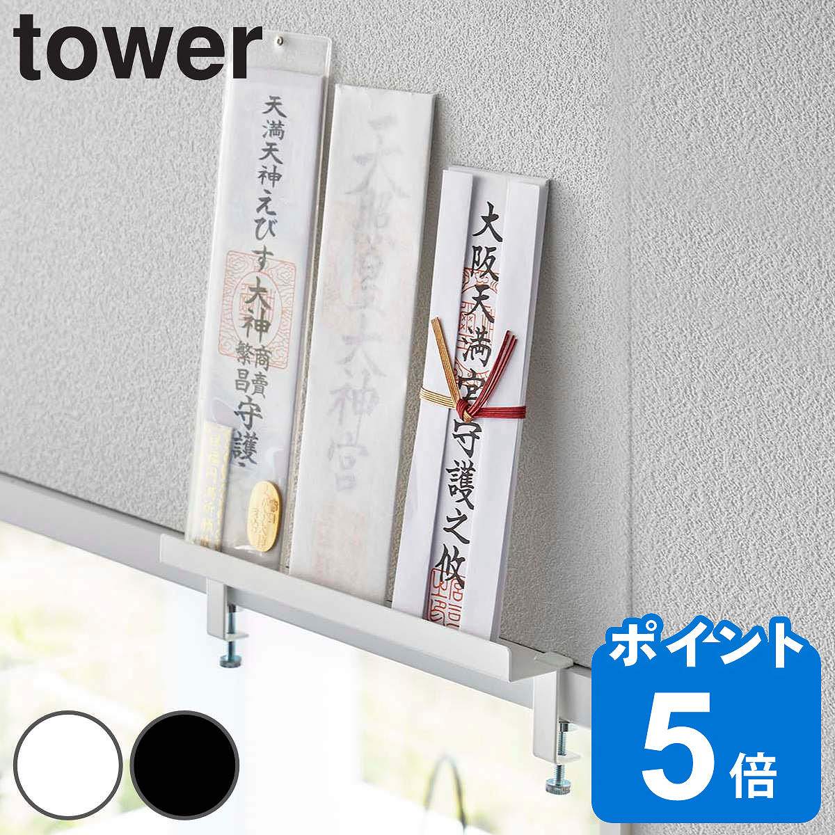 tower 鴨居上 神札スタンド タワー