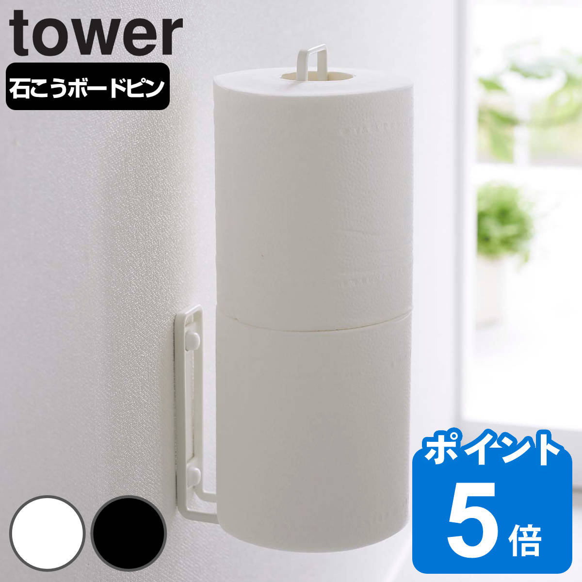 山崎実業 tower ウォールトイレットペーパーホルダー タワー