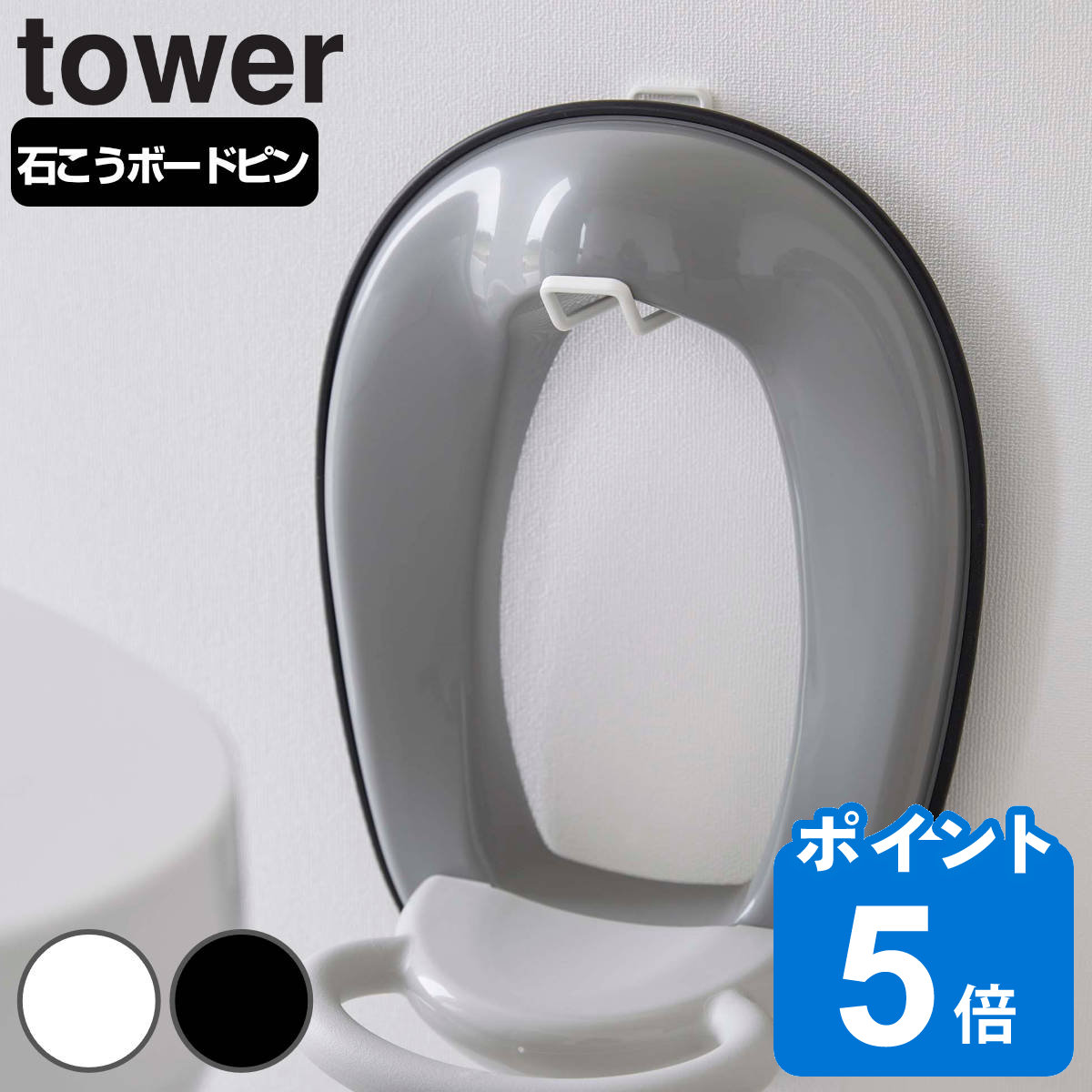 山崎実業 tower ウォールトイレ用品収納フック タワー